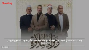 بعد نجاحه الساحق تعرف على مواعيد دولة التلاوة 2025 وأبرز قنوات العرض والجوائز الضخمة